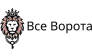 Все ворота